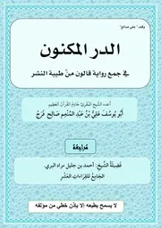الدر المكنون جمع رواية قالون من الطيبة الفاتحة والجزء الأول اعداد الفقير إلى عفو ربه علي عبد المنعم صالح
