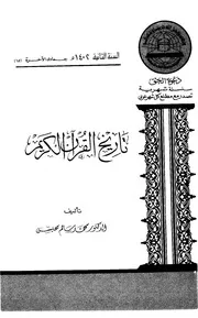 تاريخ القرآن الكريم