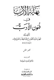 نهاية الأرب في فنون الأدب . شهاب الدين أحمد بن عبد الوهاب النويري
