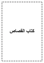 15.0 كتاب القصاص من كتاب الموسوعة الفقهية الميسرة في فقه الكتاب والسنة المطهرة