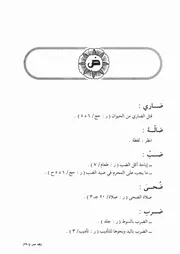15.0 حرف الضاد من كتاب موسوعة فقه الفاروق عمر إبن الخطاب