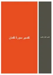 15.0 تفسير سورة لقمان كتاب التفسير إبن عثيمين العثيمين