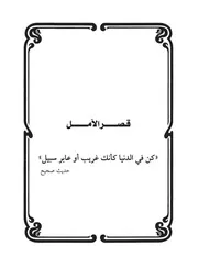 15.0 قصر الأمل وطول الأمل كتاب سكب العبرات سيد حسين العفاني