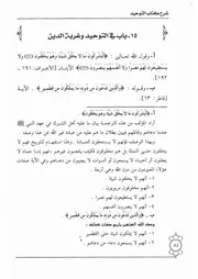 15.0 التوحيد وغربة الدين شرح كتاب التوحيد إبن باز
