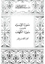 15.0 الجزء الخامس عشر كتاب التفسير تفسير القران في ظلال القرآن سيد قطب