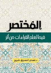 15. المختصر فيما لعلم القراءات من أثر