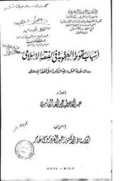 كتاب أسباب سقوط العقوبة في الفقه الإسلامي