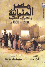 مصر العثمانية و التحولات العالمية 1500 1800