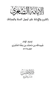 الشرح والإبانة على أصول السنة والديانة كتاب