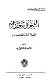 الشعر في بغداد حتى نهاية القرن الثالث الهجري أحمد عبد الستار الجواري