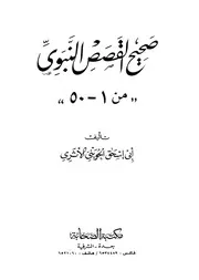 أبو إسحاق الحويني صحيح القصص النبوي 1 50 كتاب 104