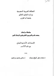 سلسلة دراسات معهد خادم الحرمين الشريفين لأبحاث الحج ( الاحصاءات الاساسية للحجاج ، حج عام 1419هـ ) كتاب