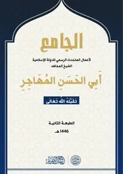 الجامِع لكلمات المتحدث الرسمي للدولة الإِسلاميَّة الشَّيخ المُجاهد أبي الحسن المهاجر -تَقَبَّلهُ اللهُ تَعالَى-الطبعة الثانية