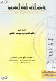 الشعر في ركاب الحجاج بن يوسف الثقفي