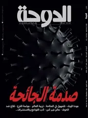 مجلة الدوحة 150أبريل 2020