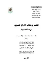 الشعر في كتاب الأوراق للصولي