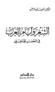 الشعر وأيام العرب