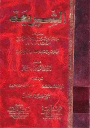 الشريعة للآجري طـ قرطبة ـ الوليد كتاب