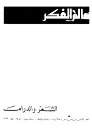 الشعر والدراما
