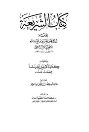 الشريعة للآجري ت محمد حسن إسماعيل كتاب