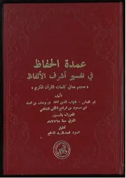 1506 كتاب عمدة الحفاظ في تفسير أشرف الألفاظ