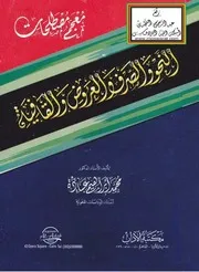 كتاب معجم مصطلحات النحو والصرف والعروض والقافية أ.د. محمد إبراهيم عبادة ، مكتبة الآداب