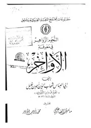 النجوم الزواهر في معرفة الأواخر لابن اللبودي