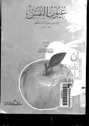 1509 كتاب عيوب النفس لعبدالرحمن السلمي