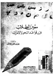 كتاب معين الطلاب فى قواعد النحو والاعراب