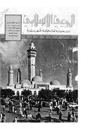 الوعي الإسلامي مجله الوعى الاسلامي العدد عدد رقم 150