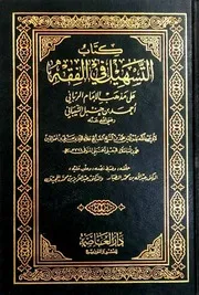 202تحقيق كتاب التسهيل