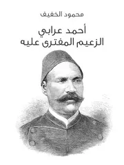 كتب تاريخ مصر الحديث