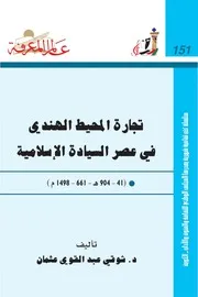 تجارة المحيط الهندي في عصر السيادة الإسلامية كتاب S