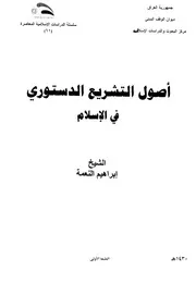 كتاب أصول التشريع الدستوري في الإسلام
