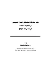 كتاب حكم مشاركة المسلمة في العمل السياسي في الولايات المتحدة الأمريكية