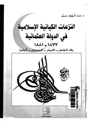 النزعات الكيانيه الاسلاميه في الدوله العثمانيه 1877 1884بلاد الشام الحجاز كردستان البانيا P.d.f كتاب 1399