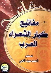 كتاب مفاتيح كبار الشعراء العرب د. أحمد عبد الحي