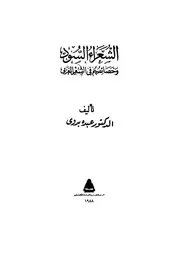 الشعراء السود و خصائصهم