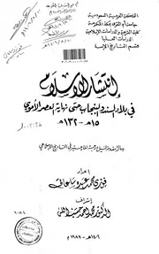انتشار الاسلام في بلاد السند والبنجاب حتى نهاية العصر الاموي ( 15 132هـ ) الرسالة العلمية