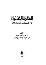 الشعراء المحدثون في العصر العباسي للدكتور العربي حسن درويش
