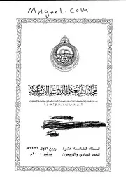 مجلة الشريعة والدراسات الإسلامية سنة 15 عام 1421ه