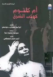 غلاف ام كلثوم كوكب الشرق
