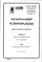 الشيخ فيصل المبارك وجهوده في تقرير العقيدة والدعوة كتاب