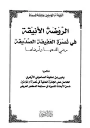 ألفية أم المؤمنين عائشة المسماة الروضة الأنيقة في نصرة العفيفة الصديقة يحي بن عطية الصامولي الأزهري