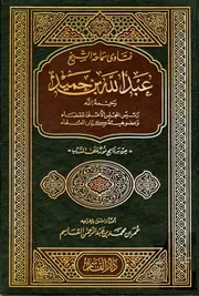 عنوان الكتاب: فتاوى سماحة الشيخ عبد الله بن حميد من برنامج نور على الدرب المؤلف: عبد الله بن حميد المحقق: عمر بن محمد بن عبد الرحمن القاسم