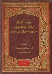 1515 كتاب غريب القرآن رجاله ومناهجهم من ابن عباس إلى أبي حيان