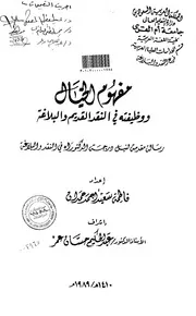 كتاب مفهوم الخيال ووظيفته في النقد القديم والبلاغة الرسالة العلمية