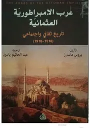 عرب الإمبراطورية العثمانية تاريخ ثقافي واجتماعي 1516 1918