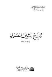تاريخ المشرق العربي 1516 1922 P.d.f كتاب 4417