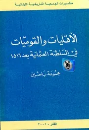 مجموعة مؤلفين الأقليات والقوميات في السلطنة العثمانية بعد 1516